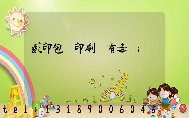 彩印包裝印刷廠有毒嗎