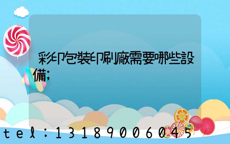 彩印包裝印刷廠需要哪些設備