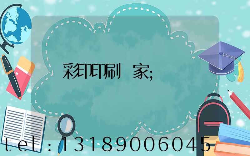 彩印印刷廠家