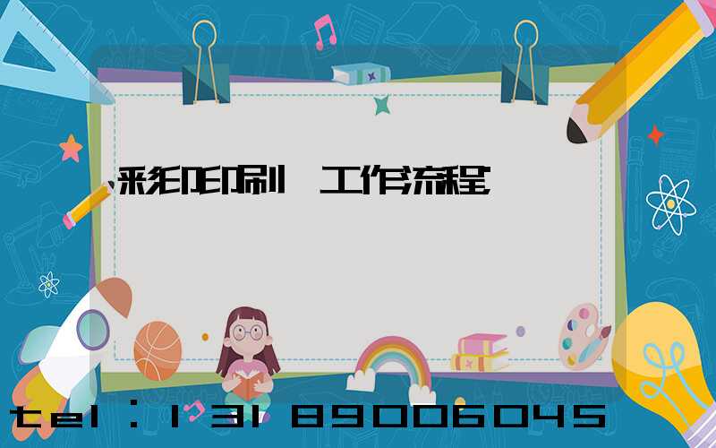 彩印印刷廠工作流程