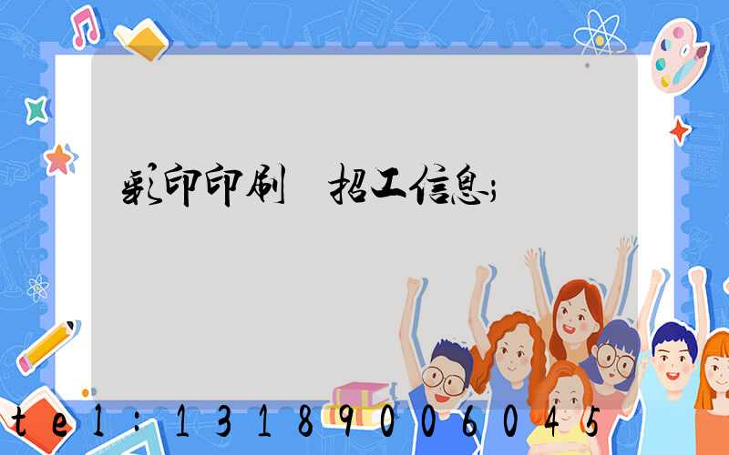 彩印印刷廠招工信息