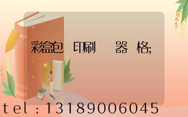 彩盒包裝印刷廠機器價格