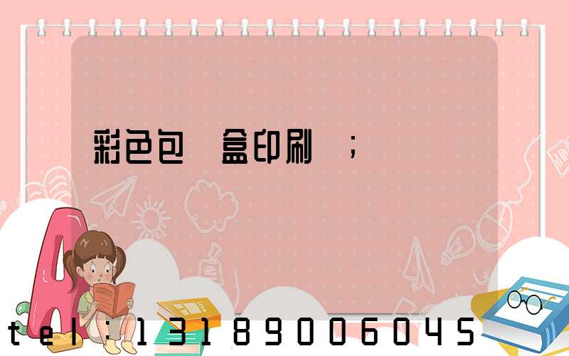 彩色包裝盒印刷廠