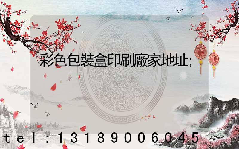 彩色包裝盒印刷廠家地址