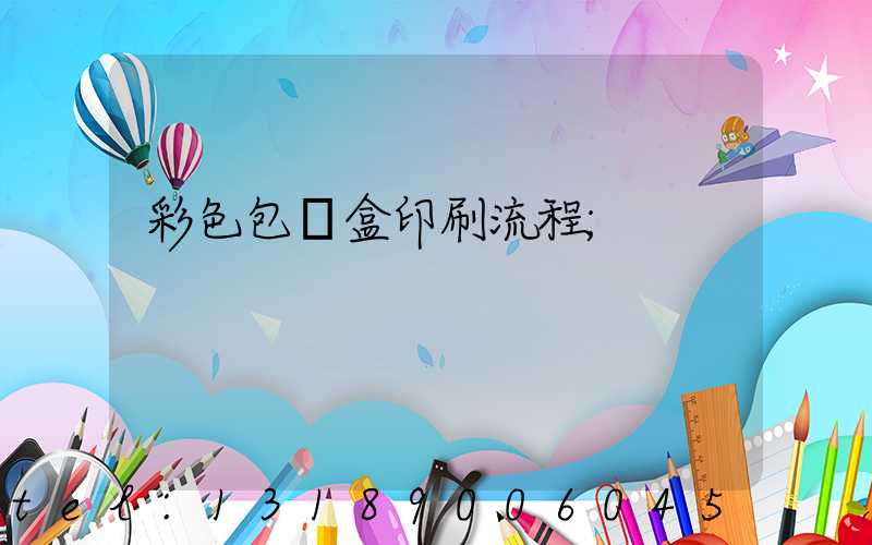 彩色包裝盒印刷流程