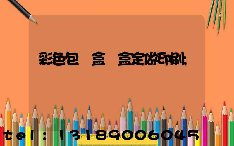 彩色包裝盒紙盒定做印刷