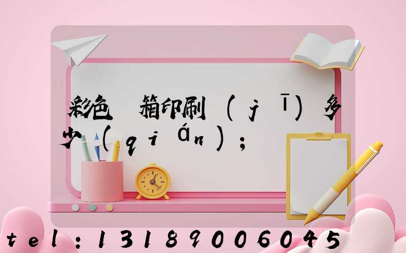 彩色紙箱印刷機(jī)多少錢(qián)