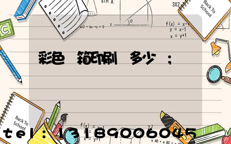 彩色紙箱印刷機多少錢
