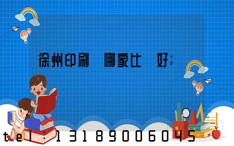 徐州印刷廠哪家比較好