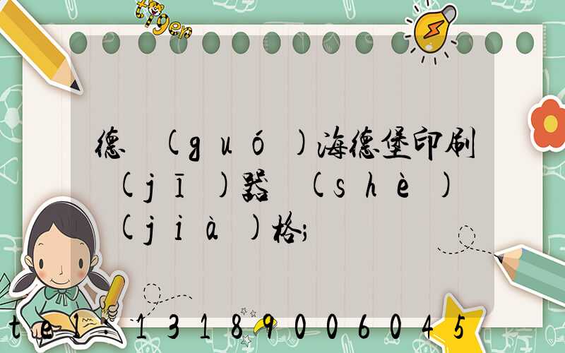 德國(guó)海德堡印刷機(jī)器設(shè)備價(jià)格
