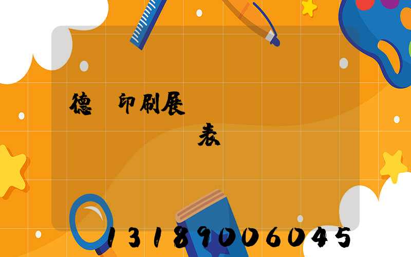 德國印刷展會(huì)時(shí)間表