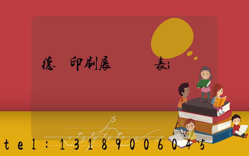 德國印刷展會時間表