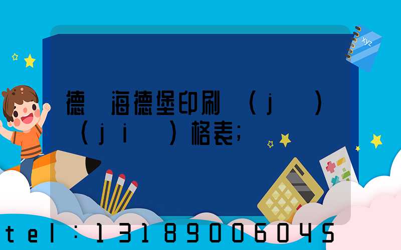 德國海德堡印刷機(jī)價(jià)格表