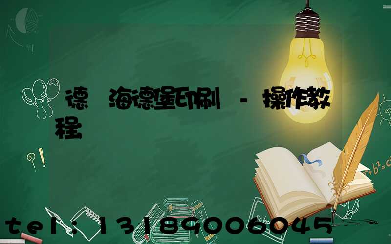 德國海德堡印刷機-操作教程