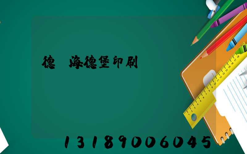 德國海德堡印刷機