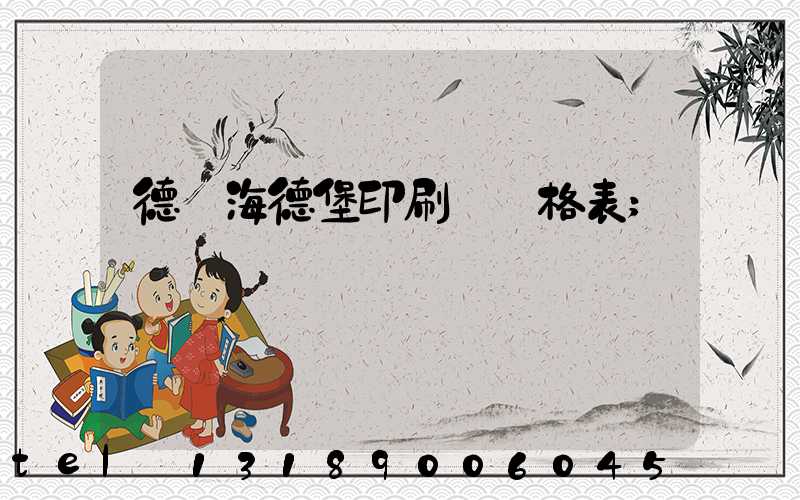 德國海德堡印刷機價格表