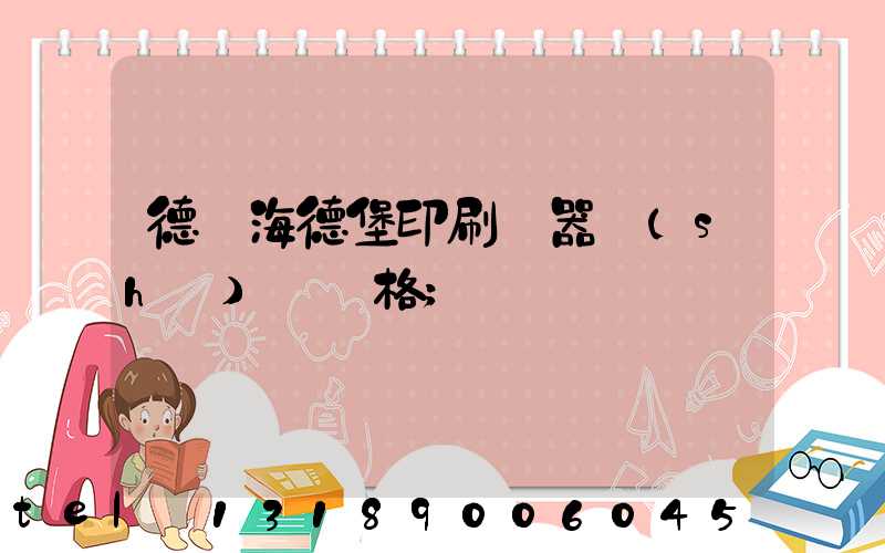 德國海德堡印刷機器設(shè)備價格