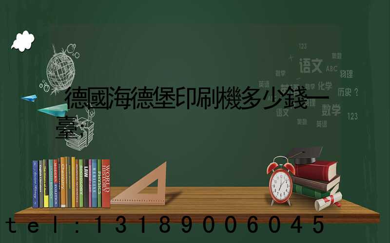 德國海德堡印刷機多少錢一臺