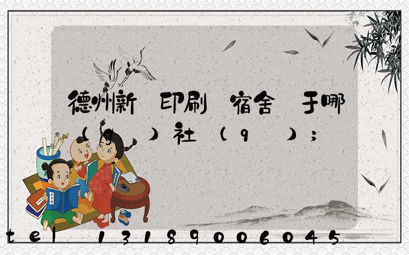 德州新華印刷廠宿舍屬于哪個(gè)社區(qū)