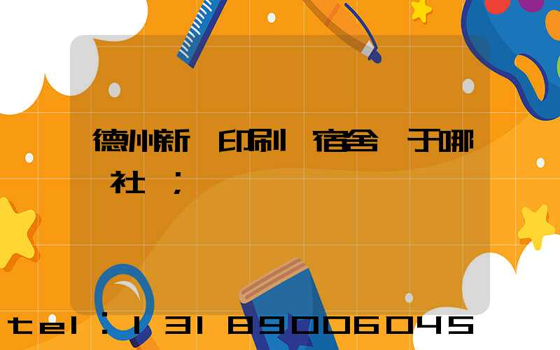 德州新華印刷廠宿舍屬于哪個社區
