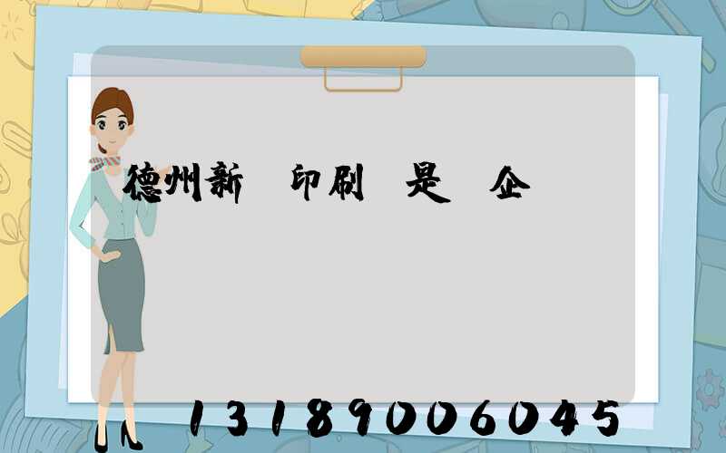 德州新華印刷廠是國企嗎