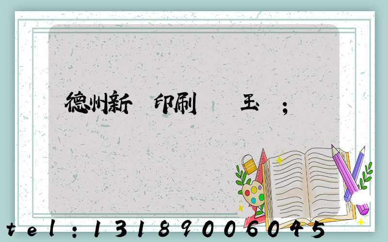 德州新華印刷廠賈玉東