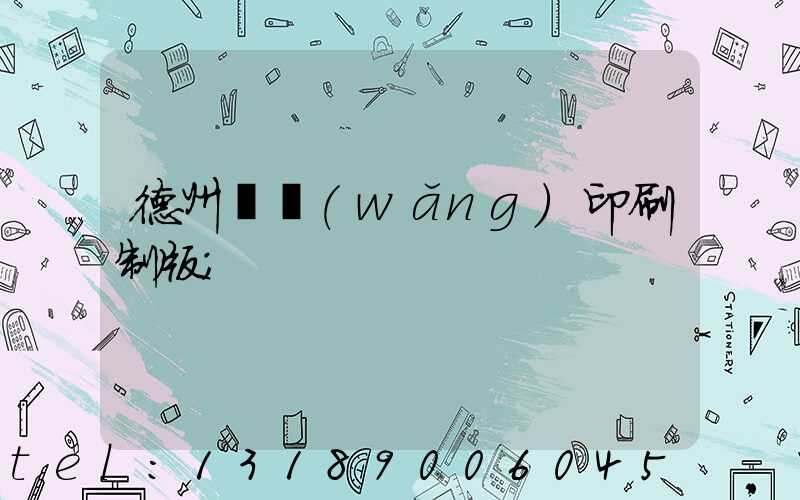 德州絲網(wǎng)印刷制版