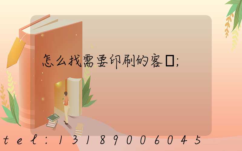 怎么找需要印刷的客戶