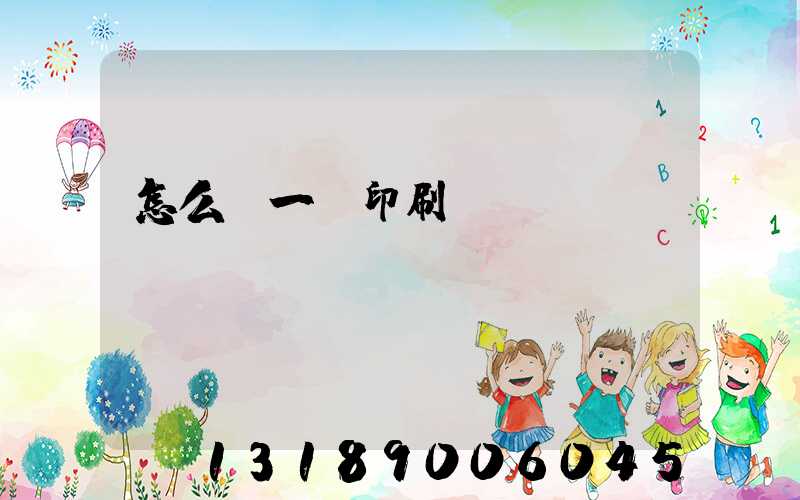 怎么開一個印刷廠