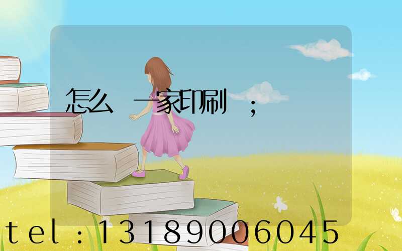 怎么開一家印刷廠