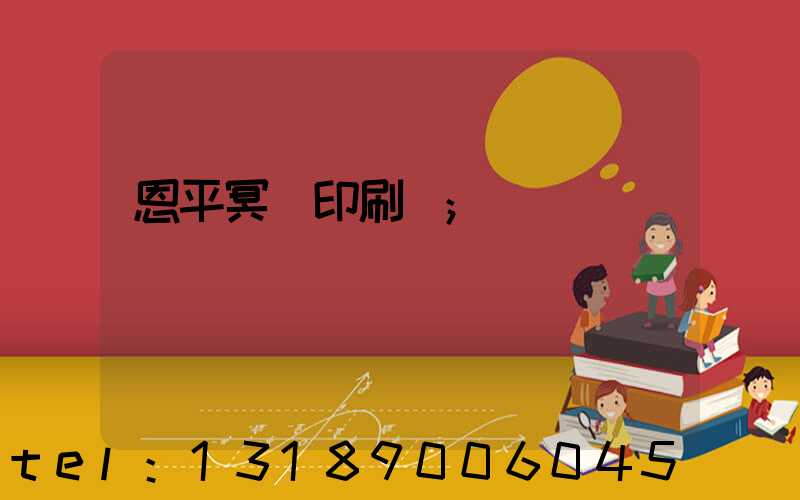恩平冥幣印刷廠