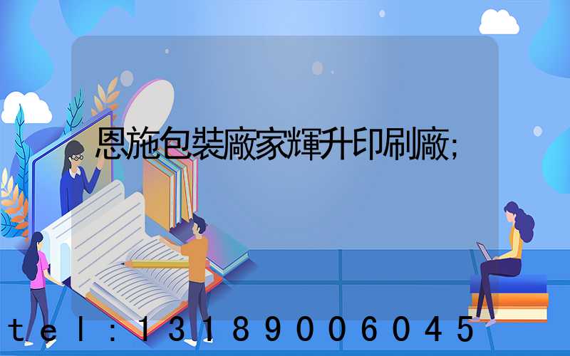 恩施包裝廠家輝升印刷廠