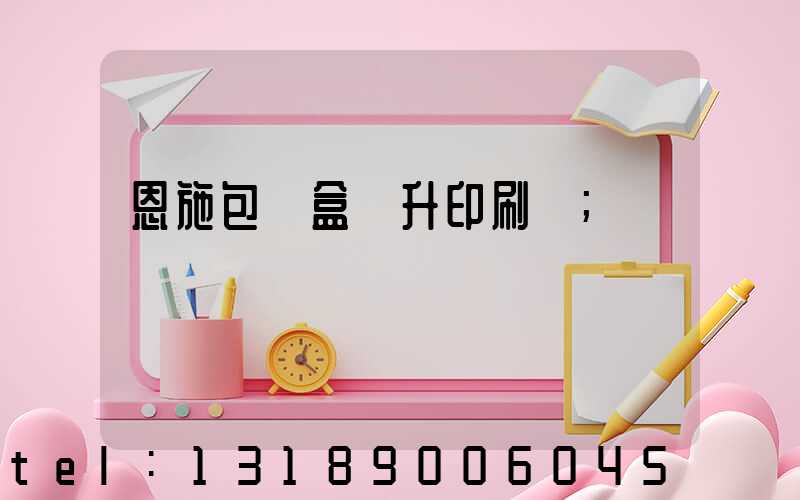 恩施包裝盒輝升印刷廠
