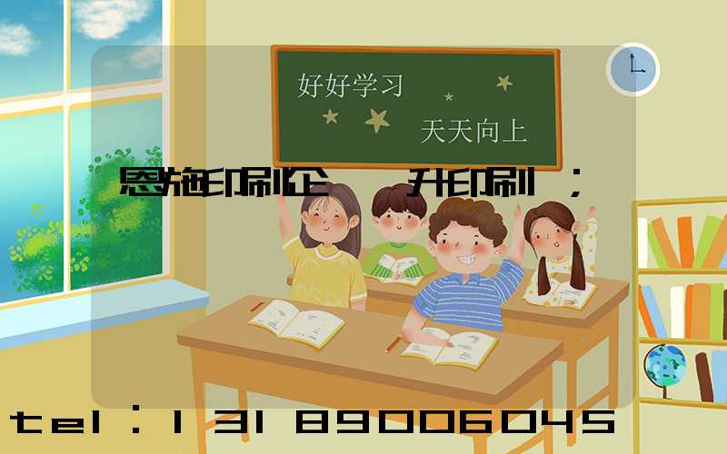 恩施印刷企業輝升印刷廠