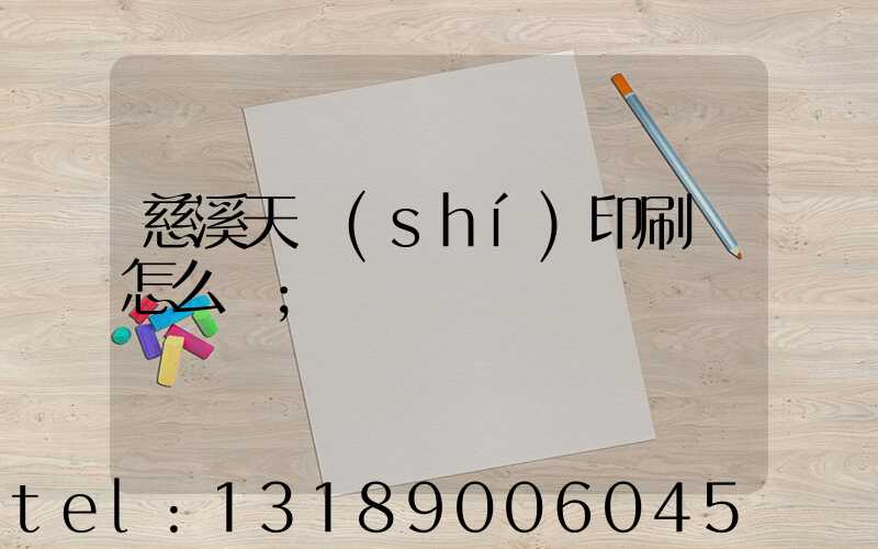 慈溪天時(shí)印刷廠怎么樣