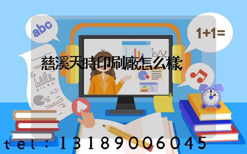 慈溪天時印刷廠怎么樣