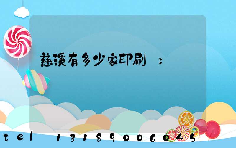慈溪有多少家印刷廠