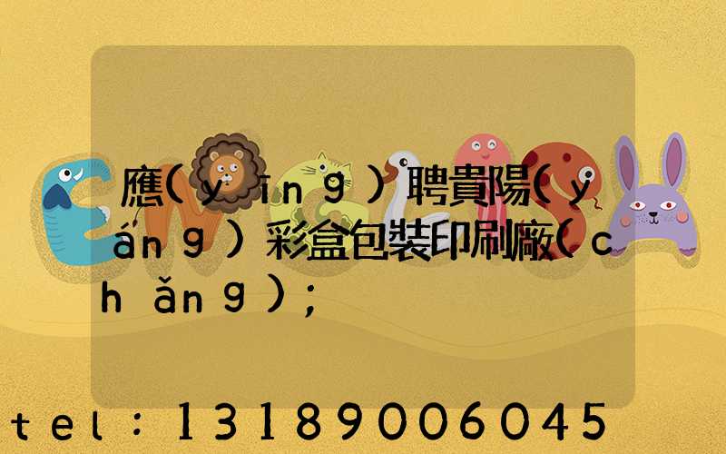 應(yīng)聘貴陽(yáng)彩盒包裝印刷廠(chǎng)