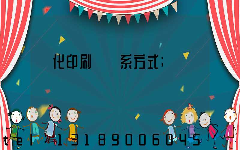 懷化印刷廠聯系方式