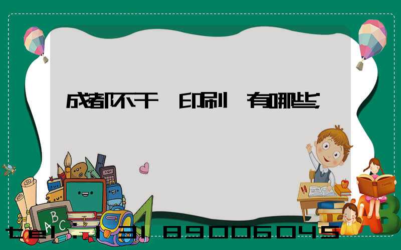 成都不干膠印刷廠有哪些