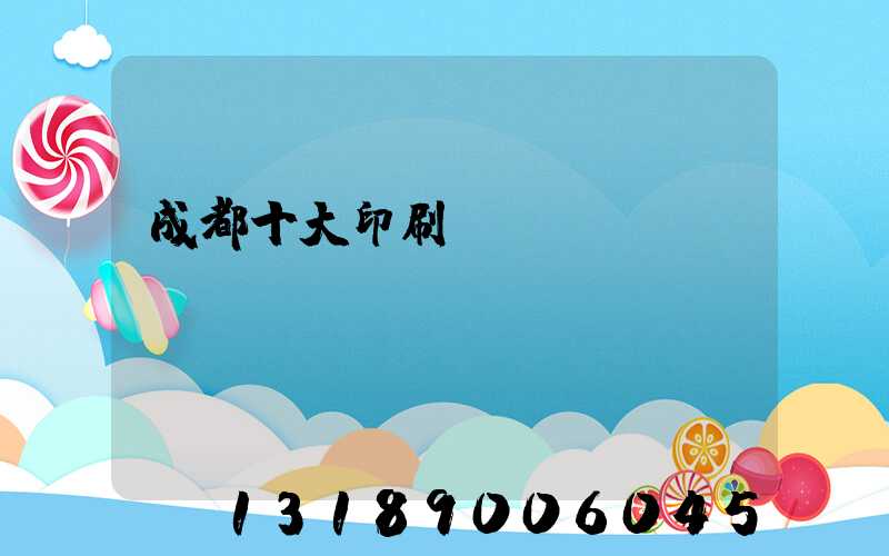 成都十大印刷廠
