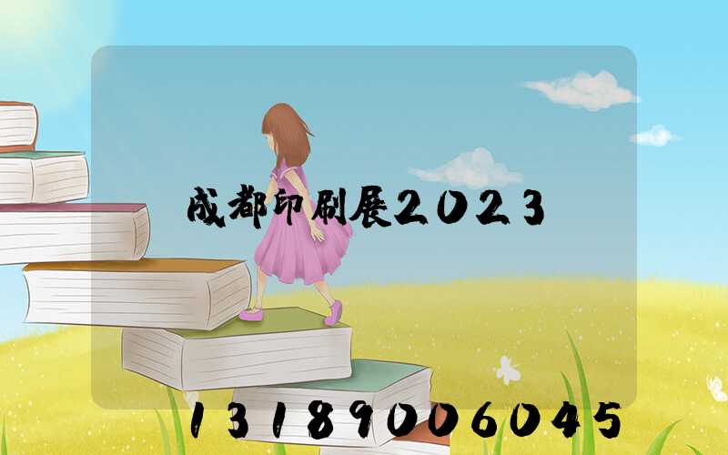 成都印刷展2023