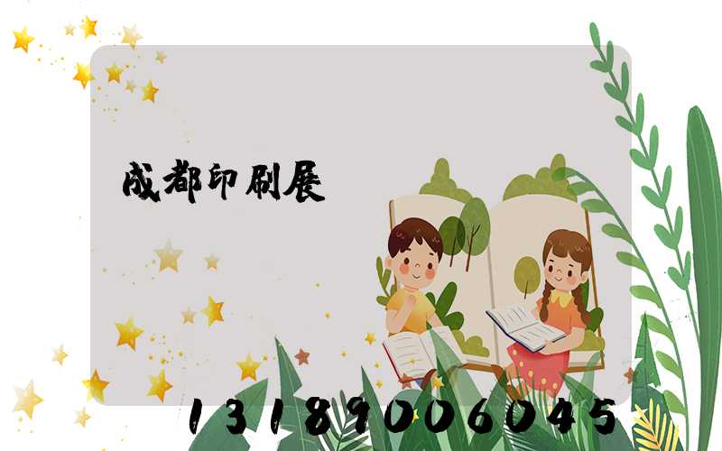 成都印刷展時間