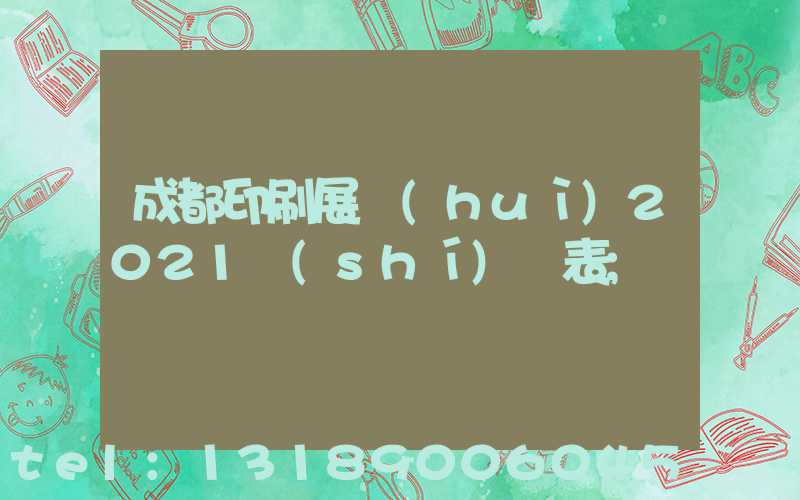 成都印刷展會(huì)2021時(shí)間表