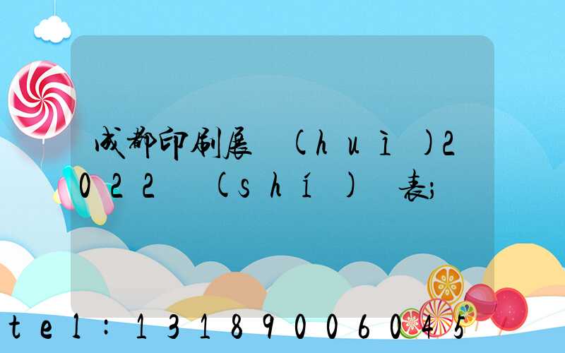 成都印刷展會(huì)2022時(shí)間表