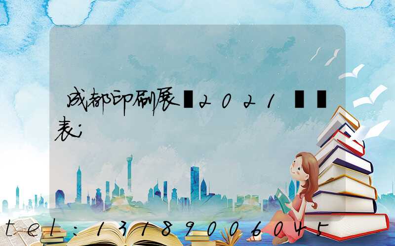 成都印刷展會2021時間表
