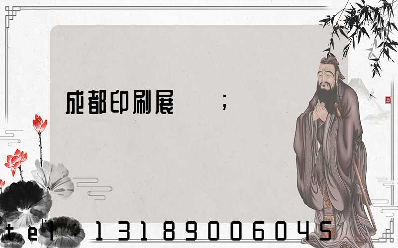 成都印刷展覽會