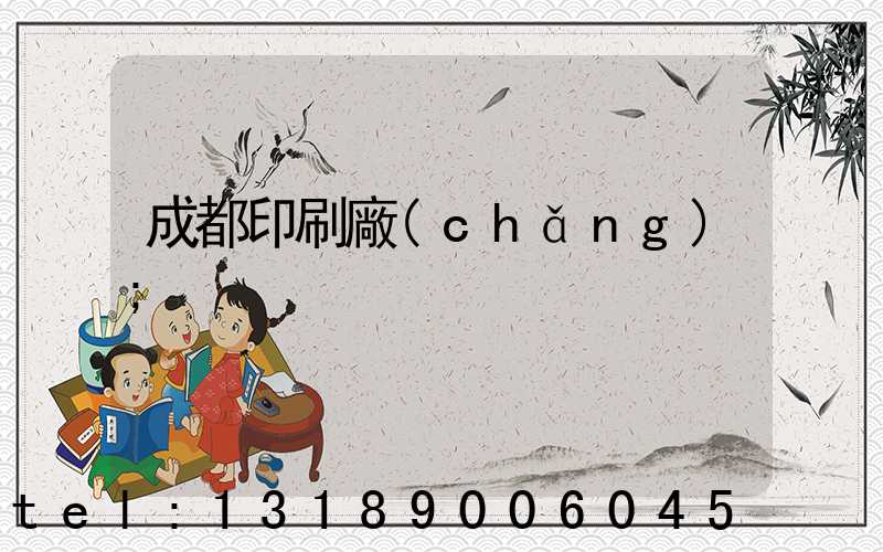 成都印刷廠(chǎng)