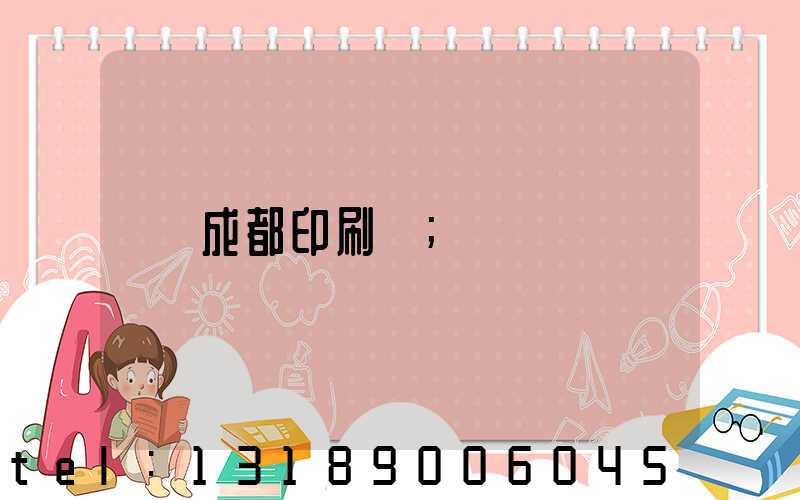 成都印刷廠
