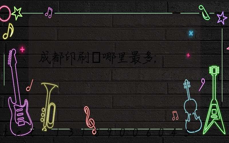成都印刷廠哪里最多